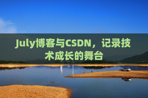 July博客与CSDN，记录技术成长的舞台